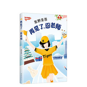 东野圭吾：再见了，忍老师