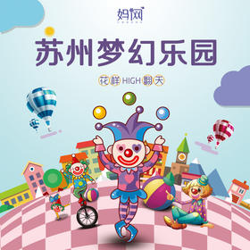 【妈网门票】草长莺飞 ，万物复苏， 正是放风筝的大好时光 ，苏州梦幻乐园风筝节， 在春天与你有一次浪漫约会~