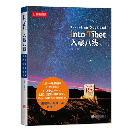入藏八线：8条优选进藏路线，7位熟悉线路的户外人士亲自撰稿。进藏书，有这一本足够了！ 商品图0