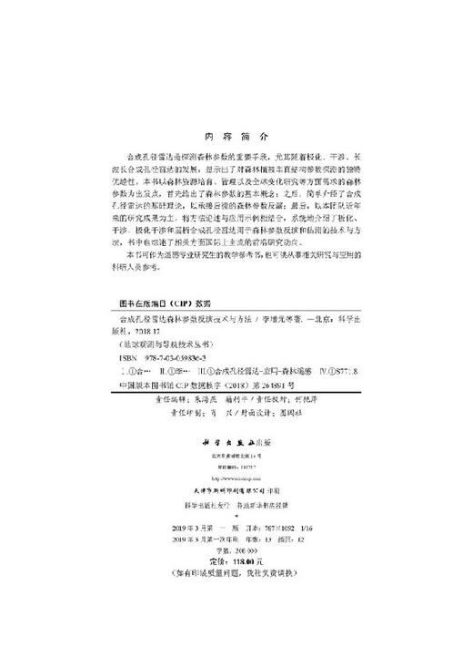 合成孔径雷达森林参数反演技术与方法 商品图2