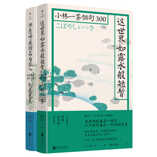 《日本俳句双璧套装》松尾芭蕉、小林一茶俳句，2人首部简体俳句精选集 商品图0