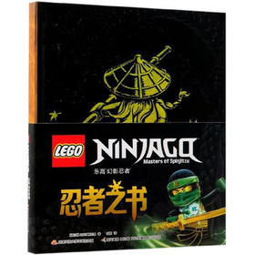 乐高幻影忍者：忍者之书
