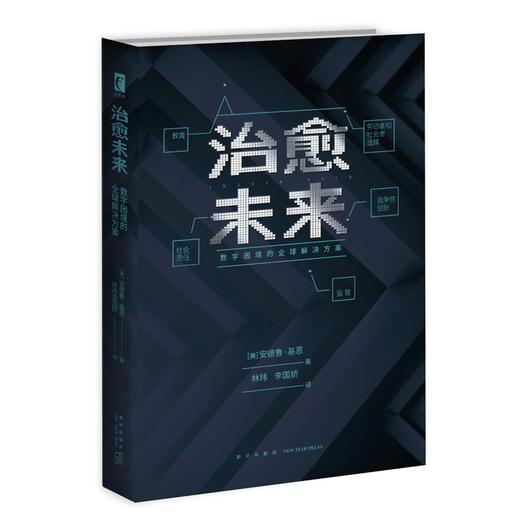 现货包邮 治愈未来 数字困境的全球解决方案 监管竞争性创新社会责任劳动者和社会者选择以及教育 新星出版社幻象文库新未来系列 商品图1