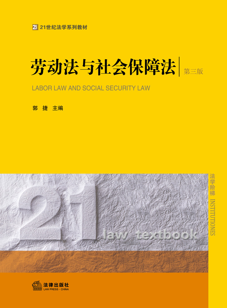 劳动法与社会保障法(第三版)