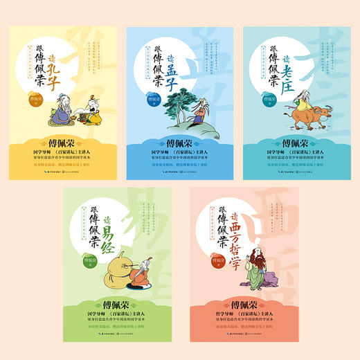 《傅佩荣青少年国学读本》（全5册） | 限量送音频课程 漫画式海量插图 商品图1
