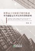 新常态下中国影子银行体系对金融稳定性和实体经济的影响 商品缩略图1