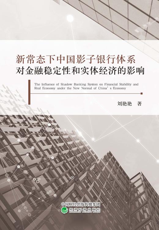 新常态下中国影子银行体系对金融稳定性和实体经济的影响 商品图1