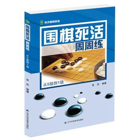 《围棋死活周周练 从5级到1级》 商品图0