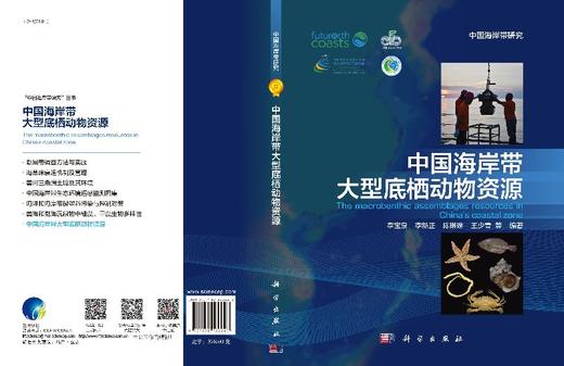 中国海岸带大型底栖动物资源/李宝泉 商品图3