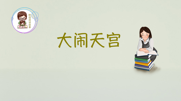 美猴王第二集大闹天宫