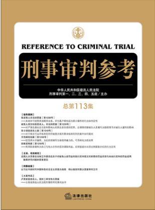 刑事审判参考（总第113集） 商品图1