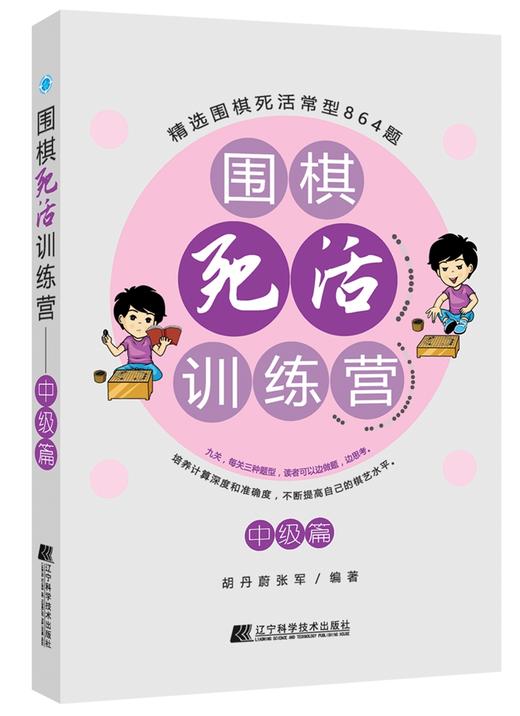 《围棋死活训练营（中级篇）》 商品图0
