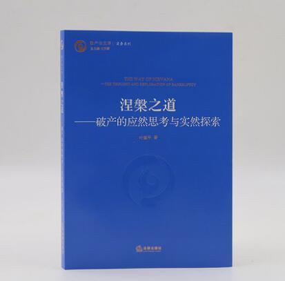 涅槃之道：破产的应然思考与实然探索 商品图1