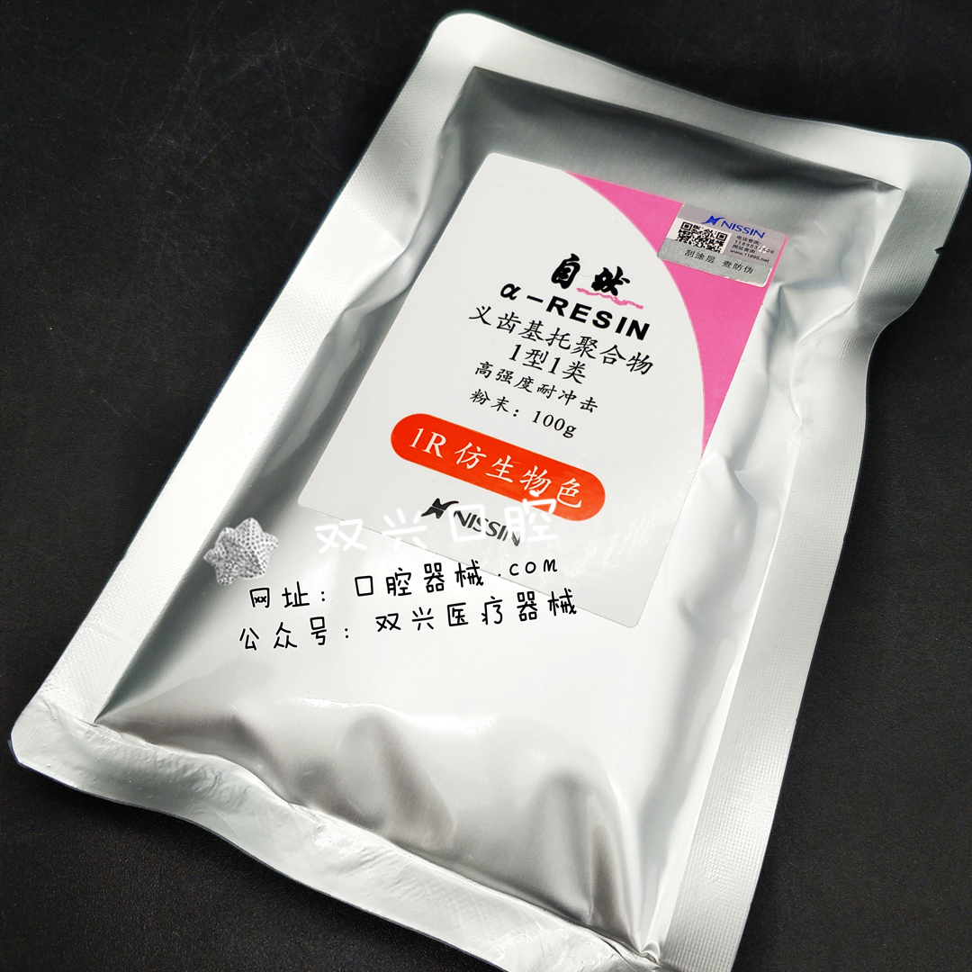 日进牙托粉耐冲击热凝