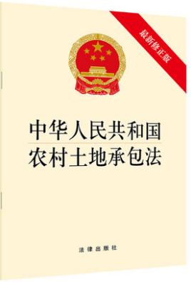 中华人民共和国农村土地承包法（最新修正版）