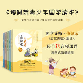 《傅佩荣青少年国学读本》（全5册） | 限量送音频课程 漫画式海量插图