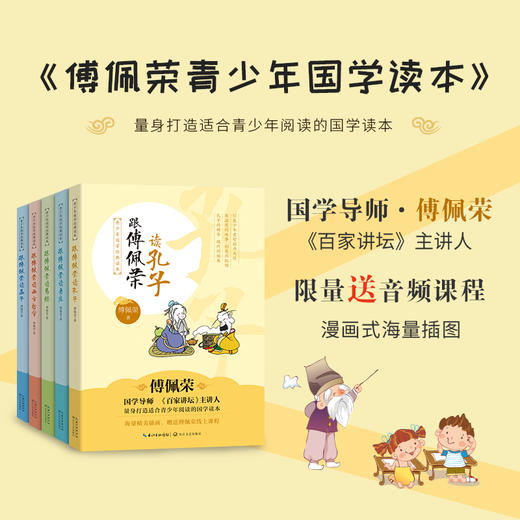 《傅佩荣青少年国学读本》（全5册） | 限量送音频课程 漫画式海量插图 商品图0