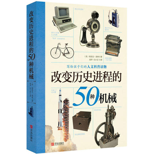 改变历史进程的50种系列丛书（套装全三册）（植物、机械、矿物） 商品图2