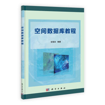 空间数据库教程 毕硕本 科学出版社 9787030371928 商品图0