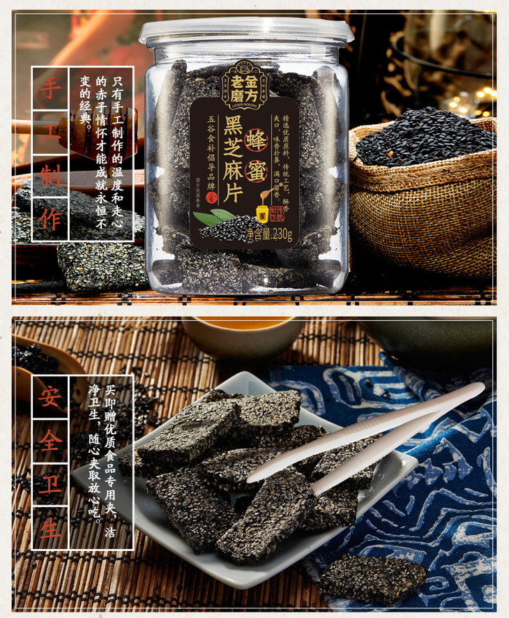 老金磨方蜂蜜黑芝麻片230g