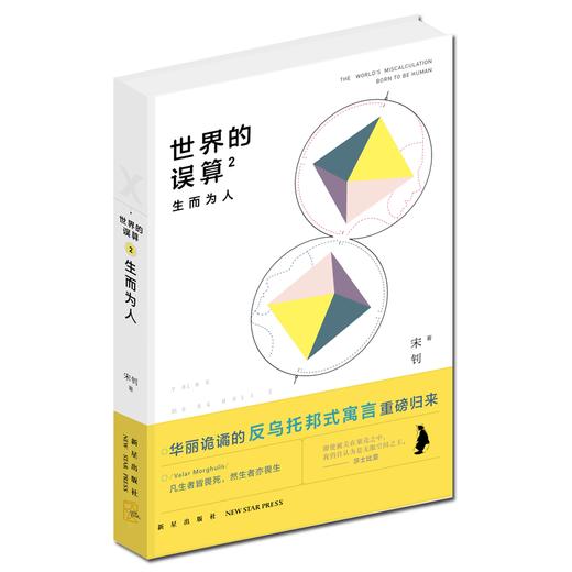 世界的误算2：生而为人 商品图0