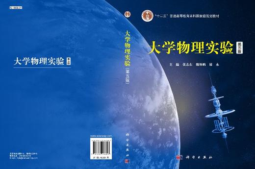 大学物理实验(第五版)张志东 魏怀鹏 展永