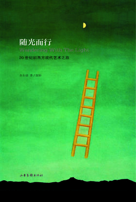 《随光而行——20世纪初西方现代艺术之旅》：行走中的艺术史  返归到曾经的艺术场域中去，才能看清艺术本身。