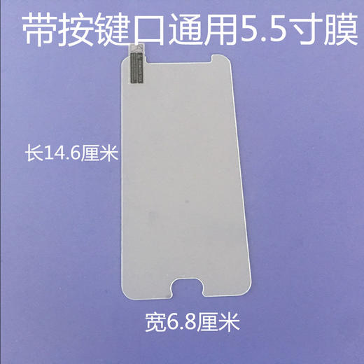 通用钢化膜批发带按键口 5.5 5.3 5.0寸钢化膜手机通用钢化膜厂家 商品图1