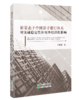 新常态下中国影子银行体系对金融稳定性和实体经济的影响 商品缩略图0