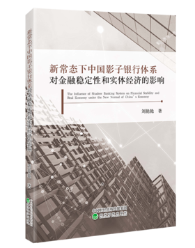 新常态下中国影子银行体系对金融稳定性和实体经济的影响