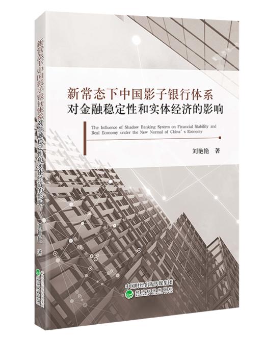 新常态下中国影子银行体系对金融稳定性和实体经济的影响 商品图0