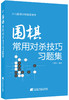 《围棋常用对杀技巧习题集》 商品缩略图0