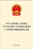 中华人民共和国个人所得税法 中华人民共和国个人所得税法实施条例 个人所得税专项附加扣除暂行办法 商品缩略图1