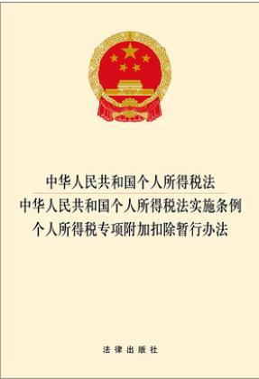 中华人民共和国个人所得税法 中华人民共和国个人所得税法实施条例 个人所得税专项附加扣除暂行办法 商品图1