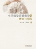 小学数学实验教学的理论与实践（潘小福，陈美华著） 商品缩略图0