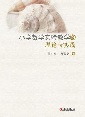 小学数学实验教学的理论与实践（潘小福，陈美华著）