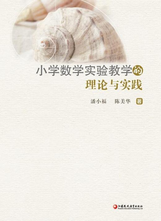 小学数学实验教学的理论与实践（潘小福，陈美华著） 商品图0