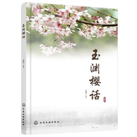 玉渊樱话 商品图0