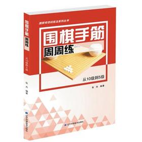 《围棋手筋周周练 从10级到5级》