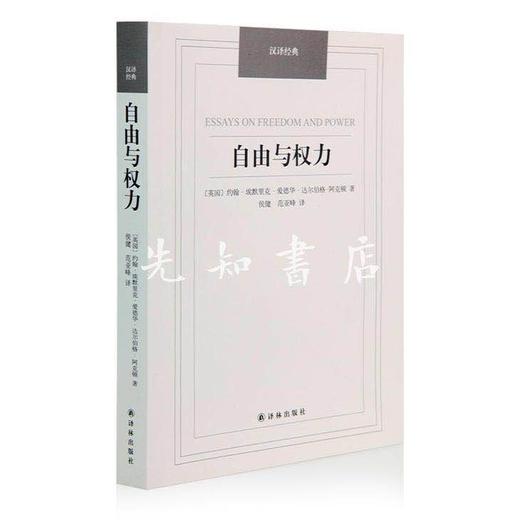 （绝版）【英】阿克顿《自由与权力》：出版社仅剩最后一批，存量稀少 商品图2