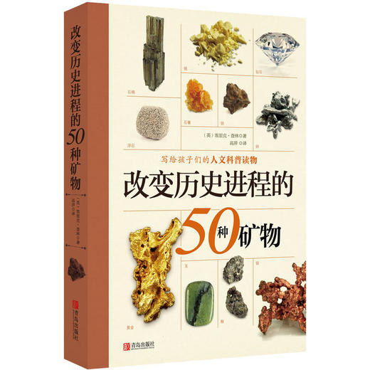 改变历史进程的50种系列丛书（套装全三册）（植物、机械、矿物） 商品图3