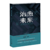 现货包邮 治愈未来 数字困境的全球解决方案 监管竞争性创新社会责任劳动者和社会者选择以及教育 新星出版社幻象文库新未来系列 商品缩略图0