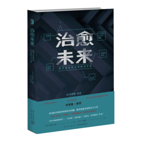 现货包邮 治愈未来 数字困境的全球解决方案 监管竞争性创新社会责任劳动者和社会者选择以及教育 新星出版社幻象文库新未来系列