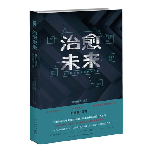 现货包邮 治愈未来 数字困境的全球解决方案 监管竞争性创新社会责任劳动者和社会者选择以及教育 新星出版社幻象文库新未来系列 商品图0