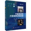 中国海岸带大型底栖动物资源/李宝泉 商品缩略图0