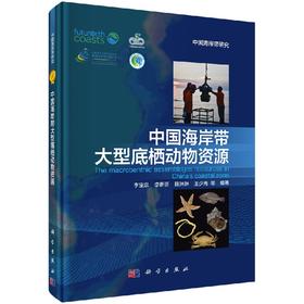 中国海岸带大型底栖动物资源/李宝泉
