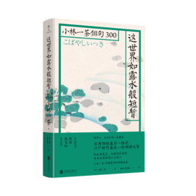 这世界如露水般短暂：小林一茶俳句300