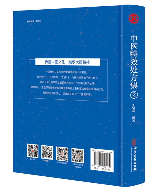 中医特效处方集2:激发人体自愈功能全新正版健康百科书 商品图1