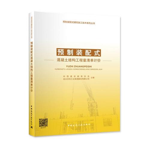 预制装配式混凝土结构工程量清单计价 商品图1