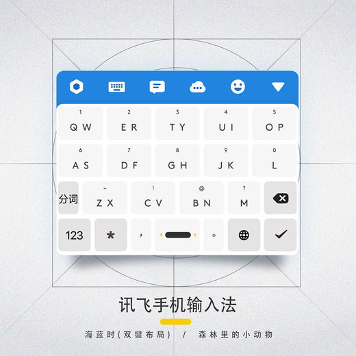 《海蓝时》讯飞篇 手机输入法皮肤 / 安卓适用 商品图3